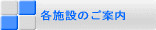 各施設のご案内へ