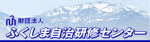 ふくしま自治研修センターホームページへ