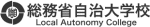総務省自治大学校ホームページへ