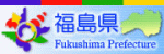 福島県ホームページへ