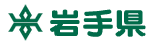岩手県ホームページへ