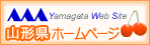 山形県ホームページへ